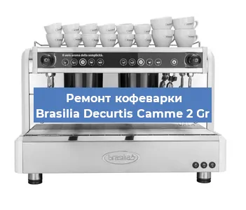 Ремонт кофемашины Brasilia Decurtis Camme 2 Gr в Красноярске